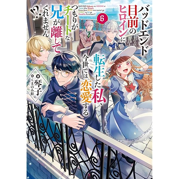 Amazon.co.jp: バッドエンド目前のヒロインに転生した私、今世